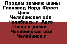 Продам зимнию шины Гиславед Норд Фрост  › Цена ­ 10 000 - Челябинская обл., Челябинск г. Авто » Шины и диски   . Челябинская обл.,Челябинск г.